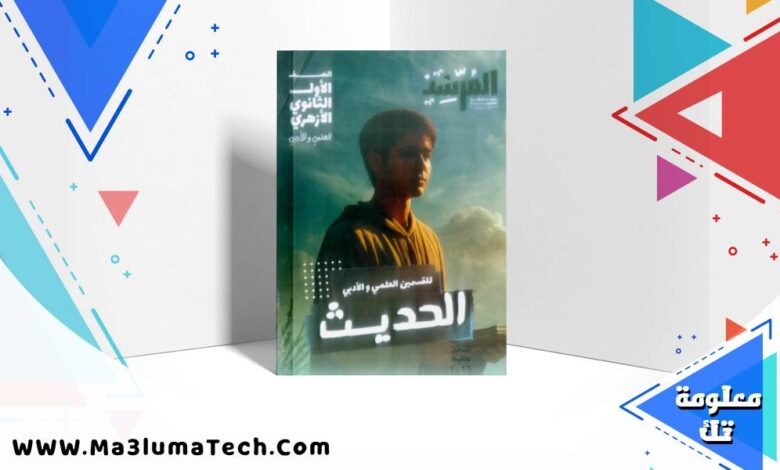 تحميل كتاب المرشد فى الحديث للصف الاول الثانوي الازهري الترم الاول 2026 pdf