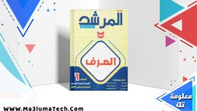 تحميل كتاب المرشد فى الصرف للصف الاول الثانوى الازهرى الترم الاول 2026 pdf (1)