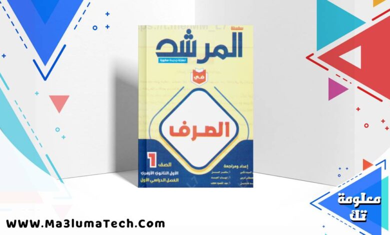 تحميل كتاب المرشد فى الصرف للصف الاول الثانوى الازهرى الترم الاول 2026 pdf (1)