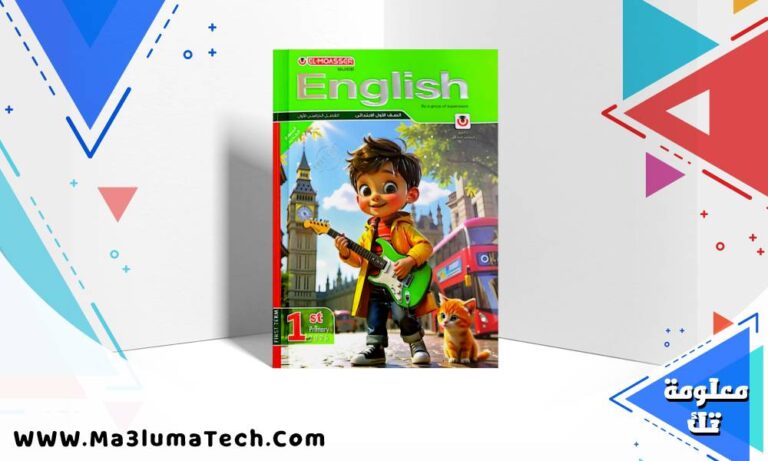 تحميل كتاب المعاصر Elmoasser فى اللغة الانجليزية للصف الاول الابتدائى الترم الاول 2026 pdf