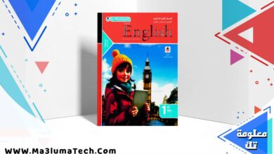 تحميل كتاب المعاصر Elmoasser فى اللغة الانجليزية للصف الاول الثانوى الترم الاول 2026 pdf