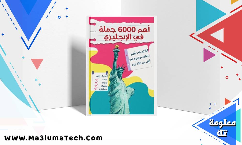 تحميل كتاب اهم 6000 جملة في الانجليزي
