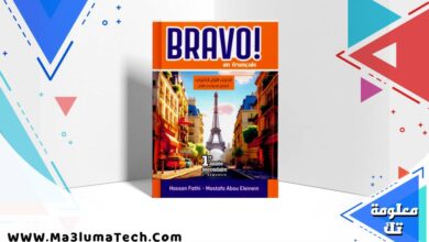 تحميل كتاب برافو Bravo لغة فرنسية للصف للصف الاول الثانوى الترم الاول 2026 pdf