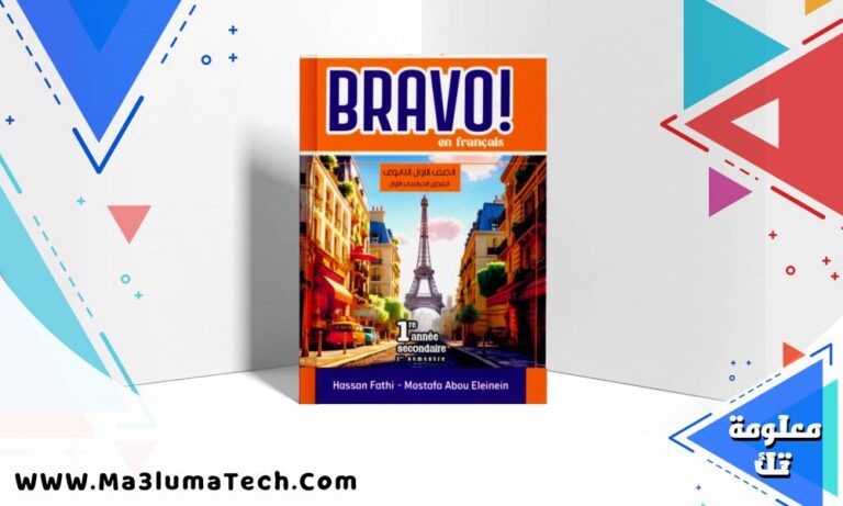 تحميل كتاب برافو Bravo لغة فرنسية للصف للصف الاول الثانوى الترم الاول 2026 pdf