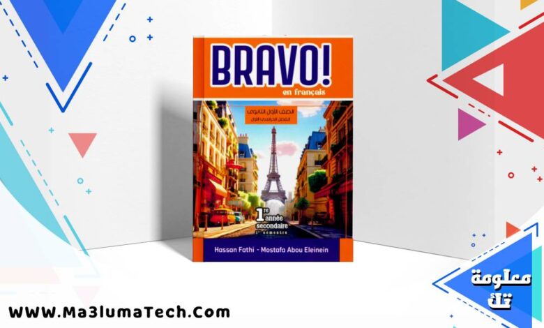 تحميل كتاب برافو Bravo لغة فرنسية للصف للصف الاول الثانوى الترم الاول 2026 pdf