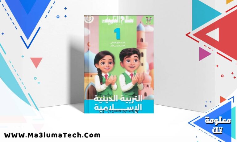 تحميل كتاب سلاح التلميذ في التربية الدينية للصف الاول الابتدائى الترم الاول 2026 pdf