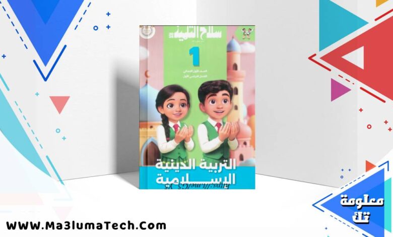 تحميل كتاب سلاح التلميذ في التربية الدينية للصف الاول الابتدائى الترم الاول 2026 pdf
