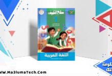 تحميل كتاب سلاح التلميذ في اللغة العربية للصف الاول الابتدائى الترم الاول 2026 pdf