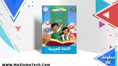 تحميل كتاب سلاح التلميذ في اللغة العربية للصف الاول الابتدائى الترم الاول 2026 pdf