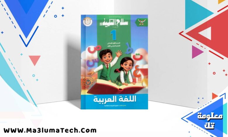 تحميل كتاب سلاح التلميذ في اللغة العربية للصف الاول الابتدائى الترم الاول 2026 pdf
