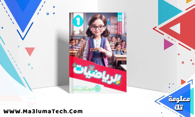 تحميل كتاب قطر الندى في الرياضيات للصف الاول الابتدائى الترم الاول 2026 pdf