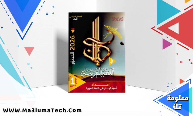 تحميل كتاب كيان فى اللغة العربية للصف الاول الثانوى الترم الاول 2026 pdf