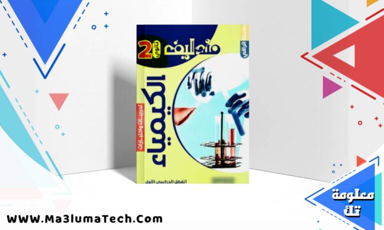 تحميل كتاب مندليف كيمياء اسئلة الصف الثاني الثانوي الترم الاول 2026