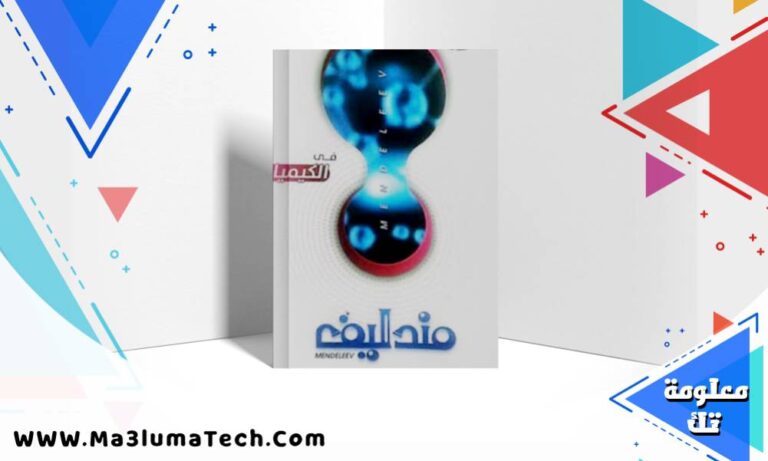 تحميل كتاب مندليف كيمياء الصف الثاني الثانوي الترم الاول 2026