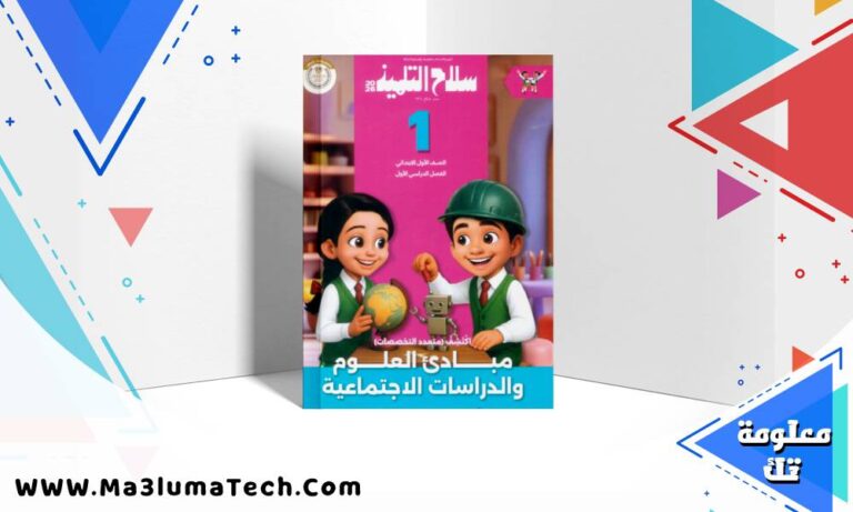 تحميل كتاب سلاح التلميذ اكتشف الصف الاول الابتدائى الترم الاول 2026 pdf