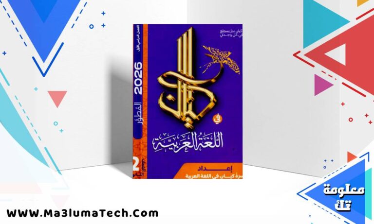 تحميل كتاب كيان عربي تانية ثانوى الترم الاول 2026