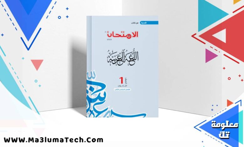 نماذج كتاب الامتحان مراجعة نهائية لغة عربية بالاجابات للصف الاول الثانوى الترم الثانى 2026 pdf