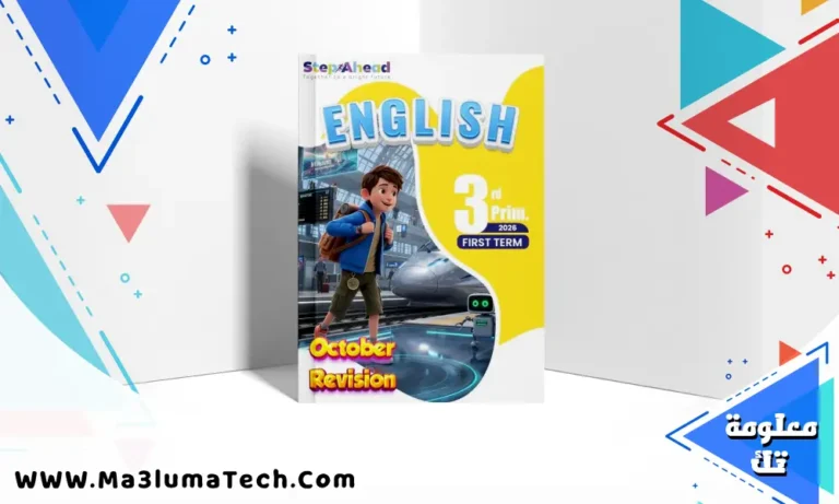 مراجعة ستيب اهيد step ahead اختبار اكتوبر في اللغة الانجليزية للصف الثالث الابتدائى الترم الاول 2026 pdf