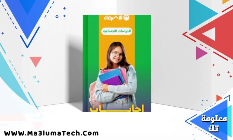 اجابات كتاب الاضواء في االدراسات الاجتماعية للصف الاول الاعدادى الترم الاول 2026 pdf