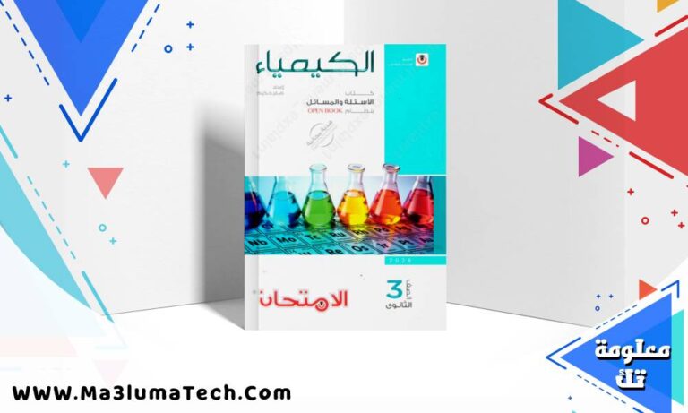 تحميل كتاب الامتحان في الكيمياء جزء الاسئلة للصف الثالث الثانوى 2026 pdf