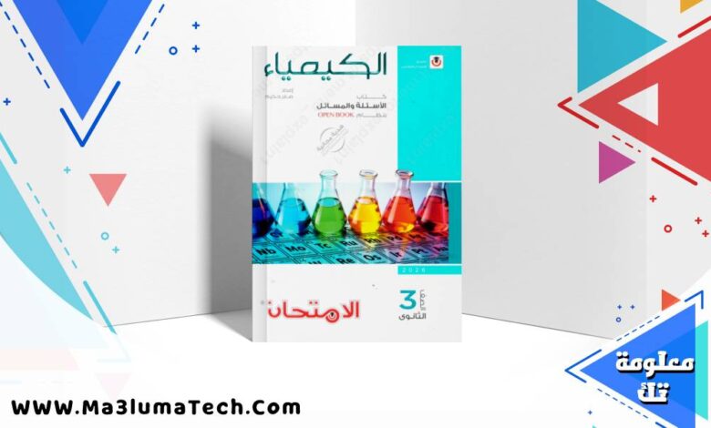 اجابات كتاب الامتحان في الكيمياء للصف الثالث الثانوى 2026 pdf