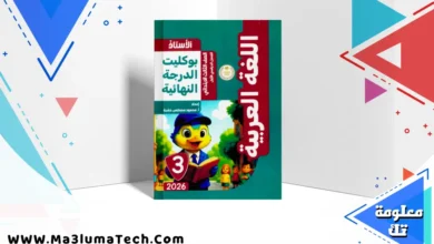 بوكليت امتحانات كتاب الاستاذ فى اللغة العربية للصف الثالث الابتدائى الترم الاول 2026 pdf