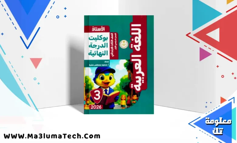 بوكليت امتحانات كتاب الاستاذ فى اللغة العربية للصف الثالث الابتدائى الترم الاول 2026 pdf