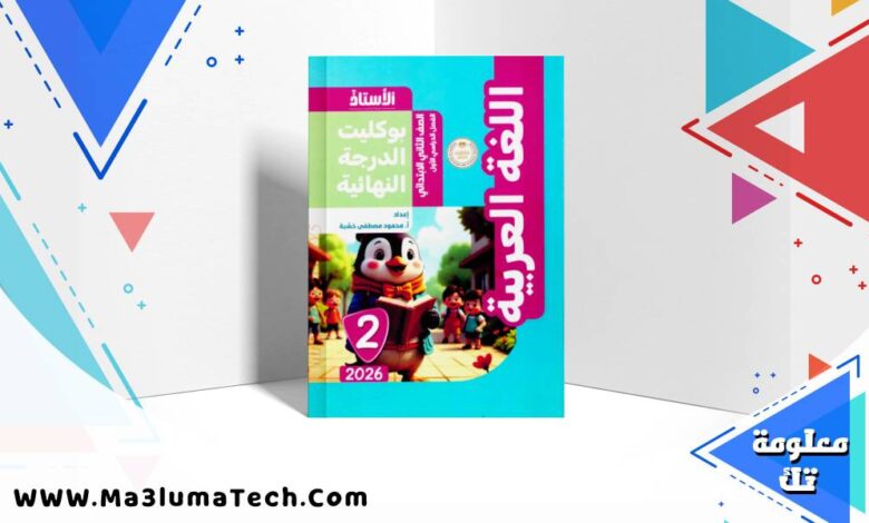 بوكليت امتحانات كتاب الاستاذ فى اللغة العربية للصف الثاني الابتدائى الترم الاول 2026 pdf
