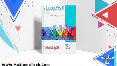 تحميل اجابات كتاب الامتحان في الكيمياء للصف الثالث الثانوى 2026 pdf