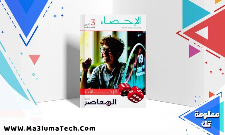 تحميل كتاب المعاصر في الاحصاء للصف الثالث الثانوى القسم الادبي 2026 pdf