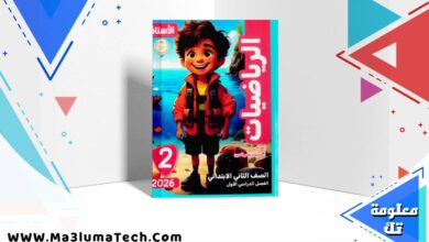 تحميل كتاب الاستاذ فى الرياضيات للصف الثاني الابتدائى الترم الاول 2026 pdf (1)