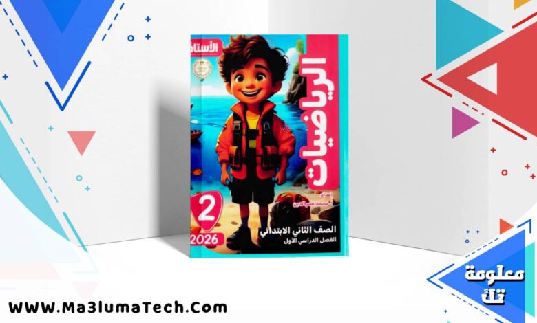 تحميل كتاب الاستاذ فى الرياضيات للصف الثاني الابتدائى الترم الاول 2026 pdf (1)