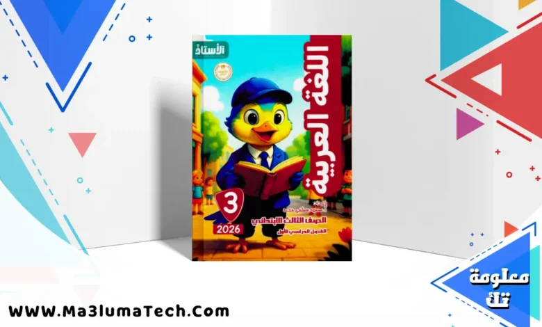 تحميل كتاب الاستاذ فى اللغة العربية للصف الثالث الابتدائى الترم الاول المنهج الجديد 2026 pdf
