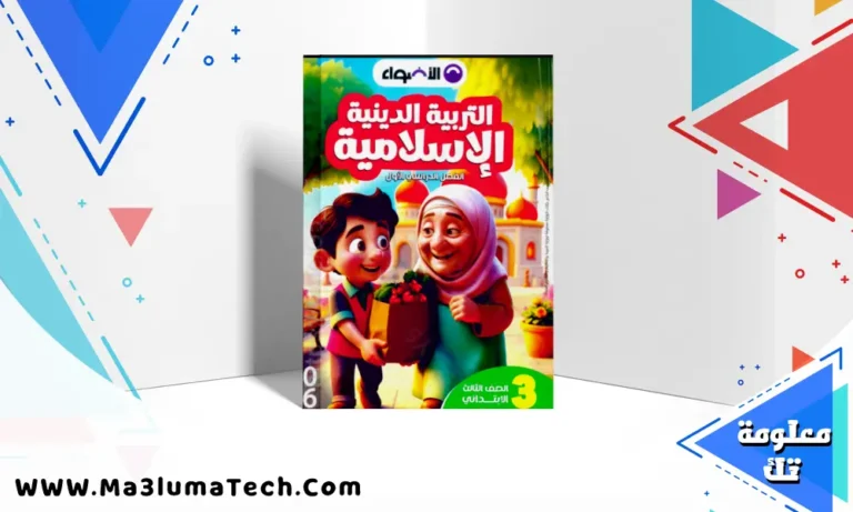 تحميل كتاب الاضواء في التربية الدينية للصف الثالث الابتدائى الترم الاول 2026 pdf