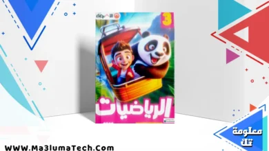 تحميل كتاب الاضواء في الرياضيات للصف الثالث الابتدائى الترم الاول المنهج الجديد 2026 pdf