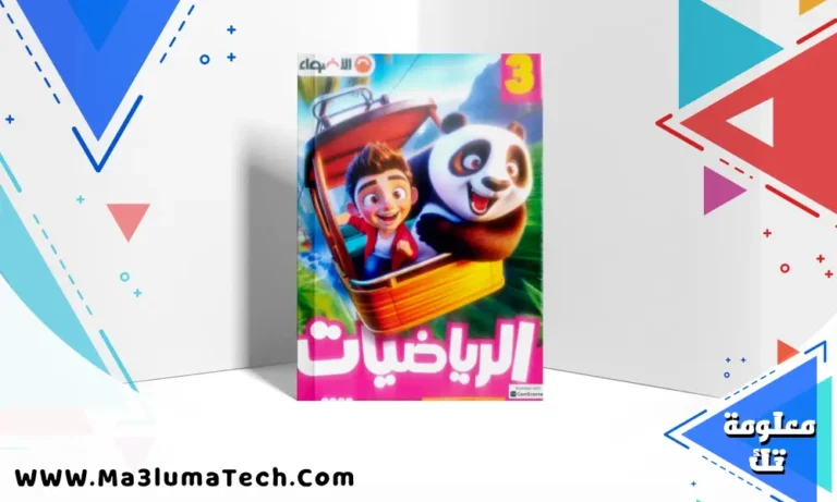 تحميل كتاب الاضواء في الرياضيات للصف الثالث الابتدائى الترم الاول المنهج الجديد 2026 pdf