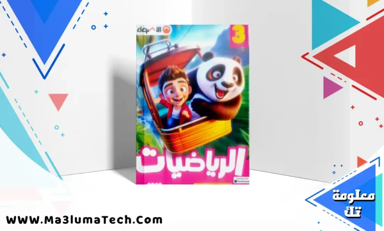 تحميل كتاب الاضواء في الرياضيات للصف الثالث الابتدائى الترم الاول المنهج الجديد 2026 pdf