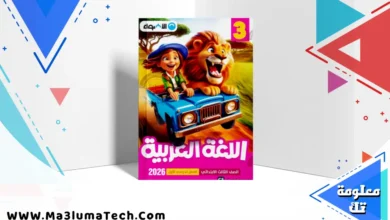 تحميل كتاب الاضواء في اللغة العربية للصف الثالث الابتدائى الترم الاول المنهج الجديد 2026 pdf