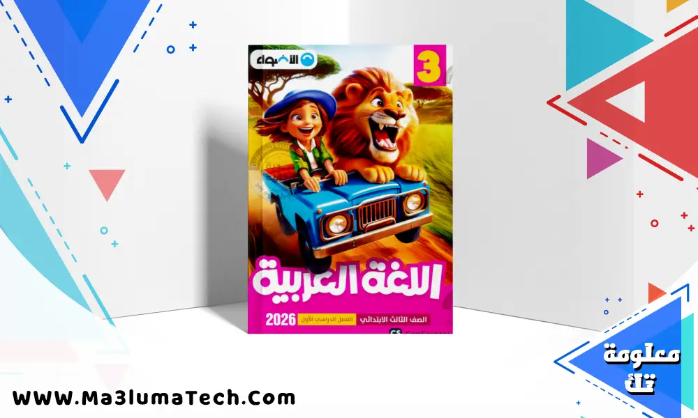 تحميل كتاب الاضواء في اللغة العربية للصف الثالث الابتدائى الترم الاول المنهج الجديد 2026 pdf