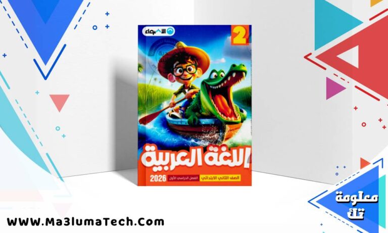 تحميل كتاب الاضواء في اللغة العربية للصف الثاني الابتدائى الترم الاول المنهج الجديد 2026 pdf