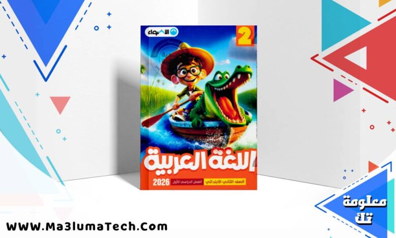 تحميل كتاب الاضواء في اللغة العربية للصف الثاني الابتدائى الترم الاول المنهج الجديد 2026 pdf