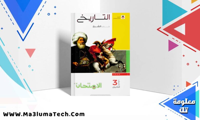 تحميل كتاب الامتحان تاريخ جزء الشرح للصف الثالث الثانوى 2026 pdf