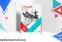 تحميل كتاب الامتحان تاريخ للصف الاول الثانوى الترم الاول 2026 pdf