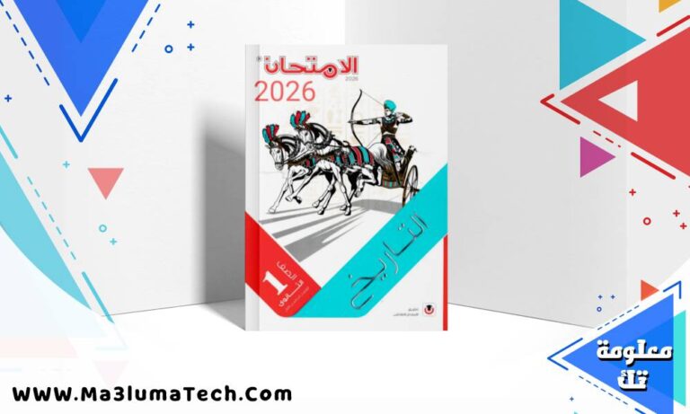 تحميل كتاب الامتحان تاريخ للصف الاول الثانوى الترم الاول 2026 pdf