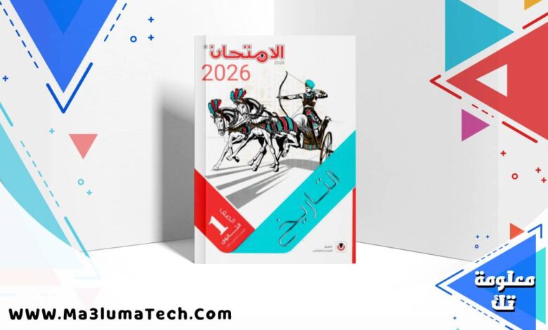 تحميل كتاب الامتحان تاريخ للصف الاول الثانوى الترم الاول 2026 pdf