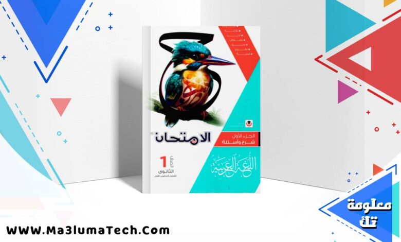 تحميل كتاب الامتحان فى اللغة العربية جزء الشرح للصف الاول الثانوى الترم الاول 2026 pdf