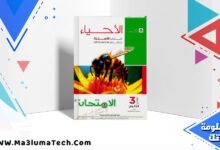 تحميل كتاب الامتحان في الاحياء جزء الاسئلة للصف الثالث الثانوى 2026 pdf