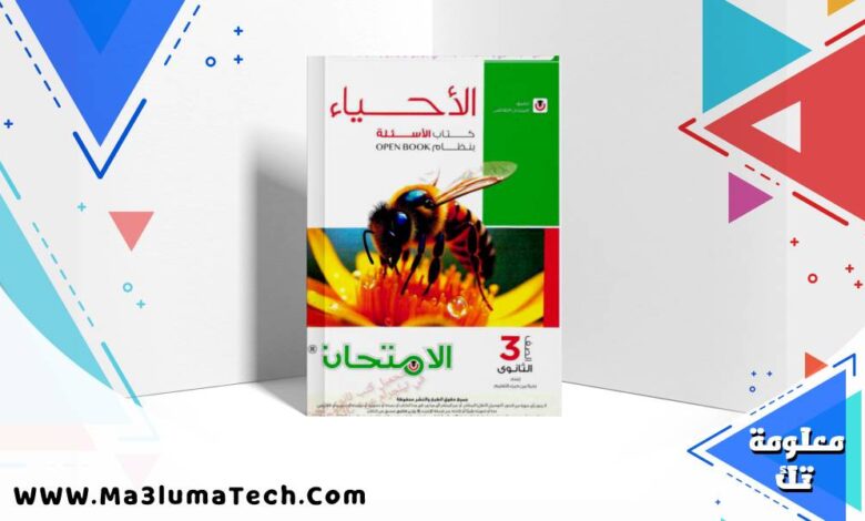 تحميل كتاب الامتحان في الاحياء جزء الاسئلة للصف الثالث الثانوى 2026 pdf