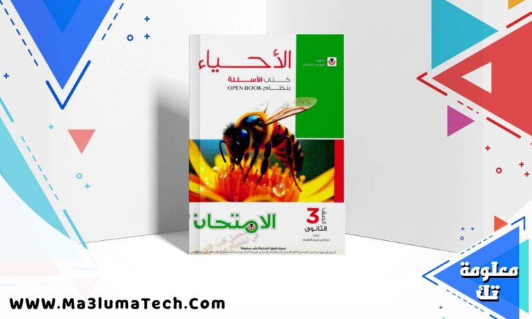 تحميل كتاب الامتحان في الاحياء جزء الاسئلة للصف الثالث الثانوى 2026 pdf