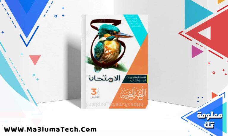 تحميل كتاب الامتحان في اللغة العربية كتاب الاسئلة الجزء الثاني للصف الثالث الثانوي 2026 pdf